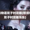 牧场物语双子村攻略(牧场物语双子村攻略乐乐)