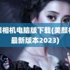 美颜相机电脑版下载(美颜相机最新版本2023)