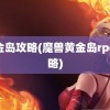 黄金岛攻略(魔兽黄金岛rpg攻略)