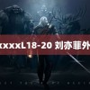 xxxxxL18-20 刘亦菲外籍