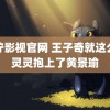 青柠影视官网 王子奇就这么水灵灵抱上了黄景瑜