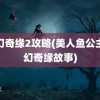 梦幻奇缘2攻略(美人鱼公主梦幻奇缘故事)