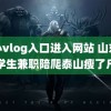 糖心vlog入口进入网站 山东大学生兼职陪爬泰山瘦了斤