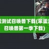 笨蛋测试召唤兽下载(笨蛋测试召唤兽第一季下载)