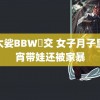 老太娑BBW甡交 女子月子里通宵带娃还被家暴