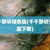 千千静听绿色版(千千静听安卓版下载)