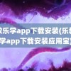 乐教乐学app下载安装(乐教乐学app下载安装应用宝)