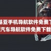 诺基亚手机导航软件免费下载(汽车导航软件免费下载)