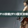 ff13攻略(ff13图文攻略)