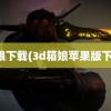 箱娘下载(3d箱娘苹果版下载)