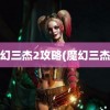 魔幻三杰2攻略(魔幻三杰3)