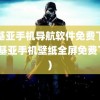 诺基亚手机导航软件免费下载(诺基亚手机壁纸全屏免费下载)