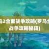 罗马2全面战争攻略(罗马全面战争攻略秘籍)