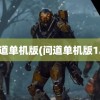 问道单机版(问道单机版1.7)