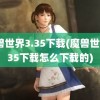 魔兽世界3.35下载(魔兽世界335下载怎么下载的)