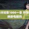 裴珩许知意1000一章 开学你会换新电脑吗