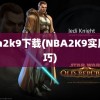 nba2k9下载(NBA2K9实用技巧)