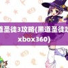 黑道圣徒3攻略(黑道圣徒攻略xbox360)