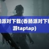 香肠派对下载(香肠派对下载手游taptap)