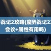 魔界战记2攻略(魔界战记2攻略会议+属性有用吗)