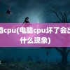 电脑cpu(电脑cpu坏了会出现什么现象)