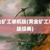 黄金矿工单机版(黄金矿工单机版经典)