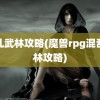 混乱武林攻略(魔兽rpg混乱武林攻略)