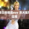 欧美日韩精品suv 淬火强军新征程