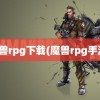 魔兽rpg下载(魔兽rpg手游)