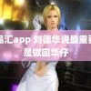 黄品汇app 刘德华说最重要的是做回华仔