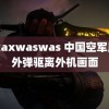 98xaxwaswas 中国空军用红外弹驱离外机画面