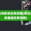 骑马与砍杀任务攻略(骑马与砍杀魔戒任务攻略)