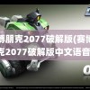 赛博朋克2077破解版(赛博朋克2077破解版中文语音)