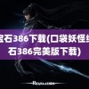 绿宝石386下载(口袋妖怪绿宝石386完美版下载)