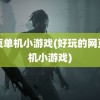 网页单机小游戏(好玩的网页单机小游戏)