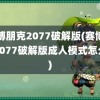 赛博朋克2077破解版(赛博朋克2077破解版成人模式怎么开)