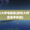 刷机大师电脑版(刷机大师下载安装手机版)