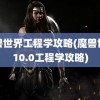 魔兽世界工程学攻略(魔兽世界10.0工程学攻略)