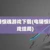 电锯惊魂游戏下载(电锯惊魂游戏结局)