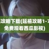 延禧攻略下载(延禧攻略1-70集免费观看西瓜影视)