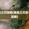 黑暗之刃攻略(黑暗之刃亚马逊攻略)