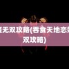 恋姬无双攻略(吞食天地恋姬无双攻略)