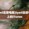 (ipad连接电脑)ipad连接电脑上的iTunes