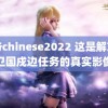 雷爷chinese2022 这是解放军卫国戍边任务的真实影像