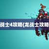 龙战士4攻略(龙战士攻略1)