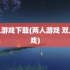 双人游戏下载(两人游戏 双人游戏)