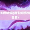 魔卡幻想攻略(魔卡幻想攻略最全的)