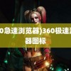 (360急速浏览器)360极速浏览器图标