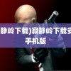 (寂静岭下载)寂静岭下载安装手机版