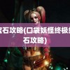 红宝石攻略(口袋妖怪终极红宝石攻略)